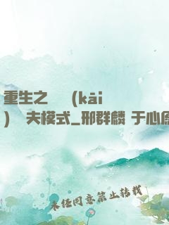 重生之綿綿開(kāi)啟寵夫模式